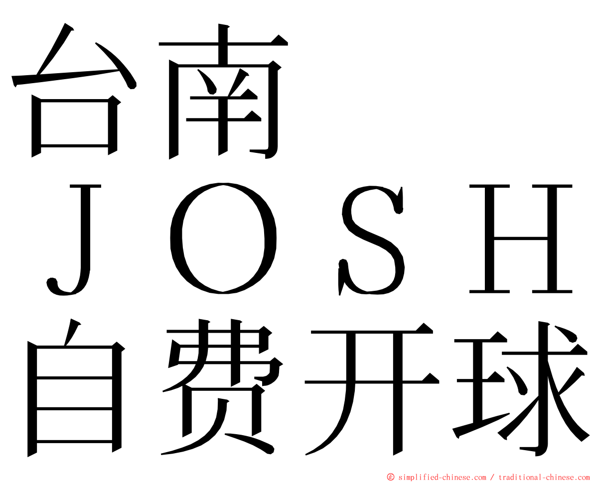 台南　　ＪＯＳＨ自费开球 ming font